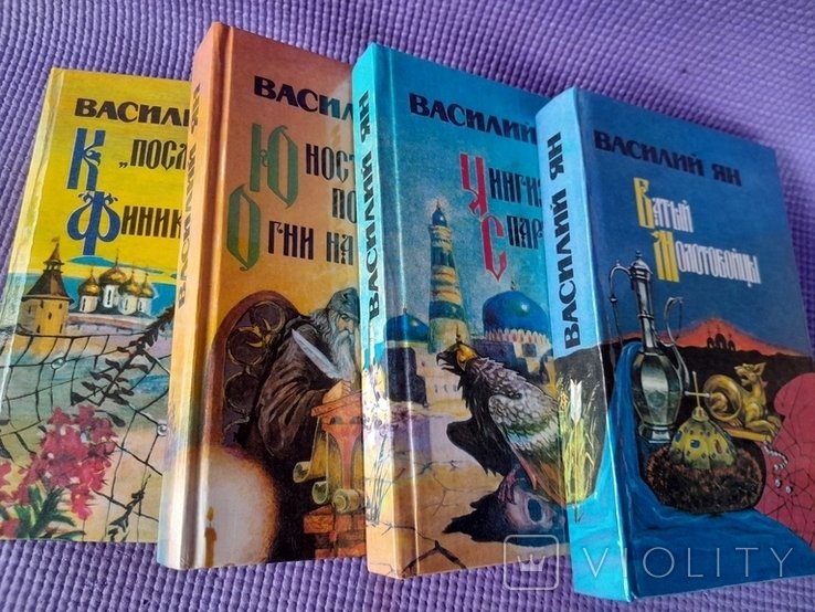 В. Ян. 4 книги