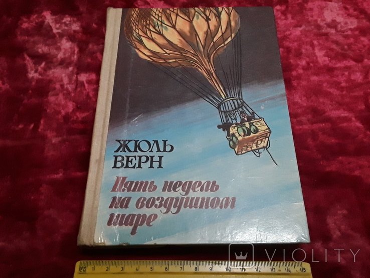 Ж. Верн. Пять недель на воздушном шаре