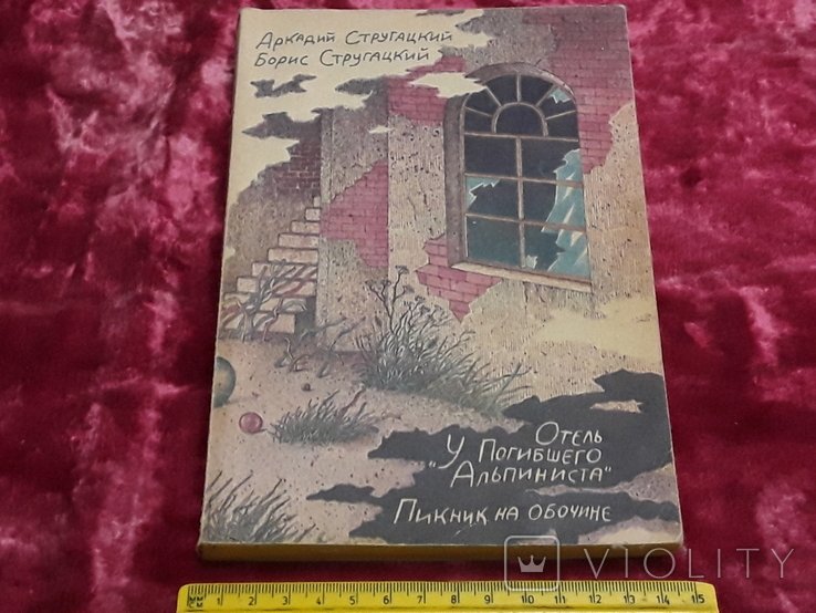 А.Н. Стругацкий. Пикник на обочине. Отель ,,У погибшего альпиниста.''