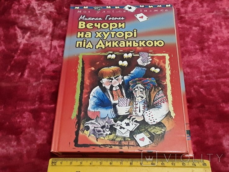 Н. В. Гоголь. Вечера на хуторе близ Диканьки