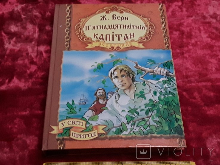 Ж. Верн. Пятнадцатилетний капитан