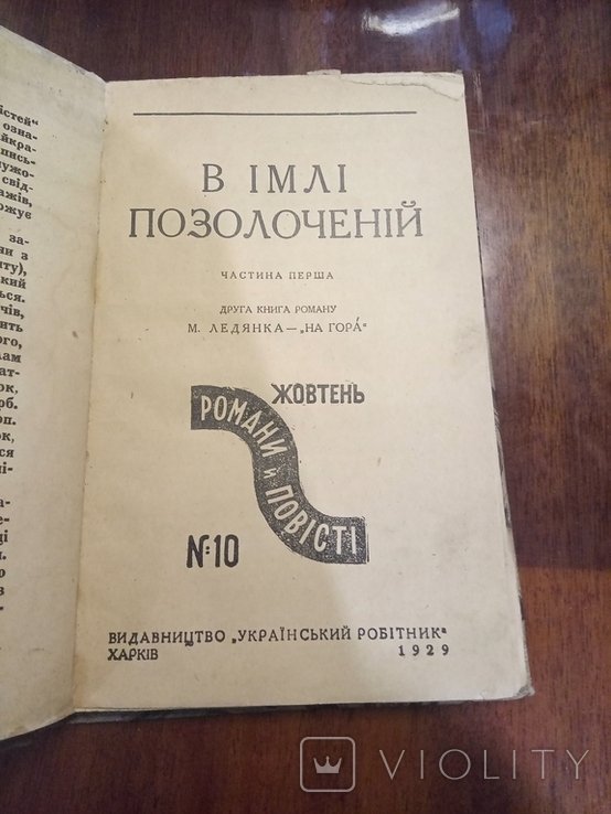 Т. В имли позолоченной. Романы и повести