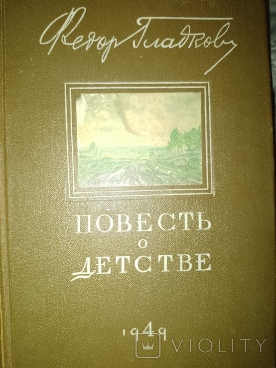 Ф. Гладков. Повесть о детстве