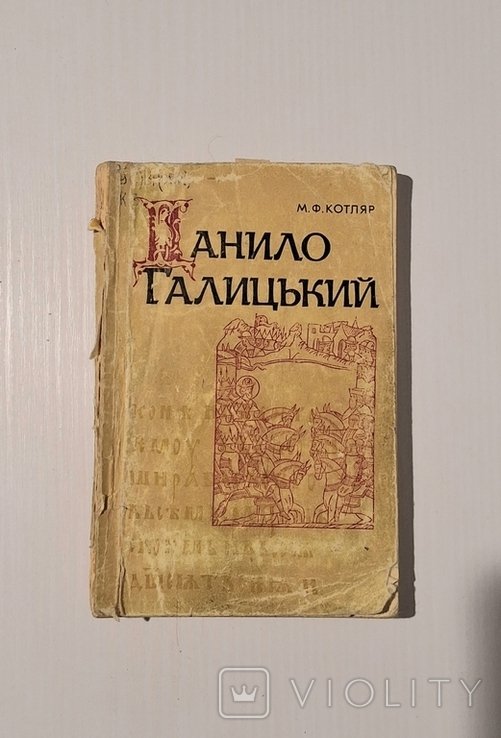 Д.Р. Галицкий. Книга Данило Галицкий