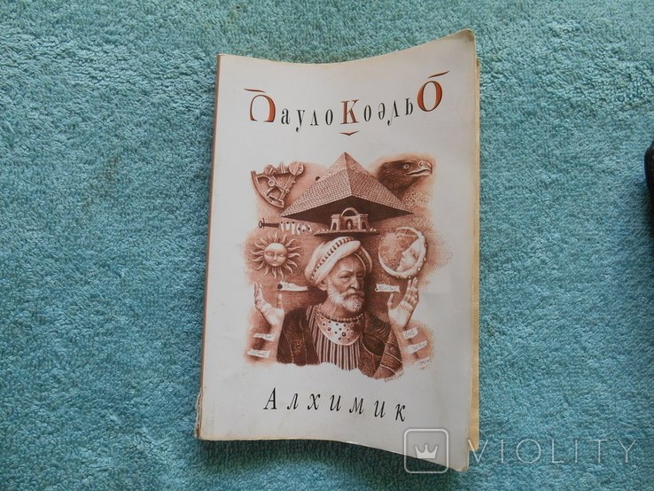 П. Коэльо. Алхимик