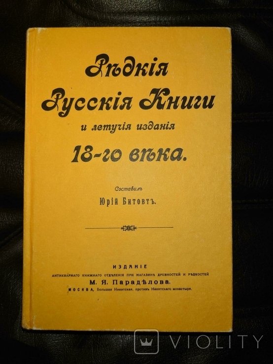 Ю.Ю. Битовт. Редкие русские книги и летучие издания 18 века