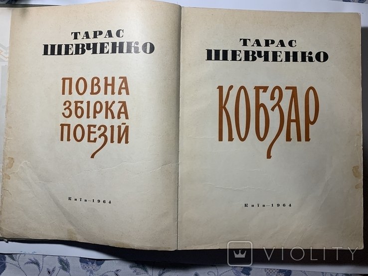 Т. Шевченко. Кобзарь