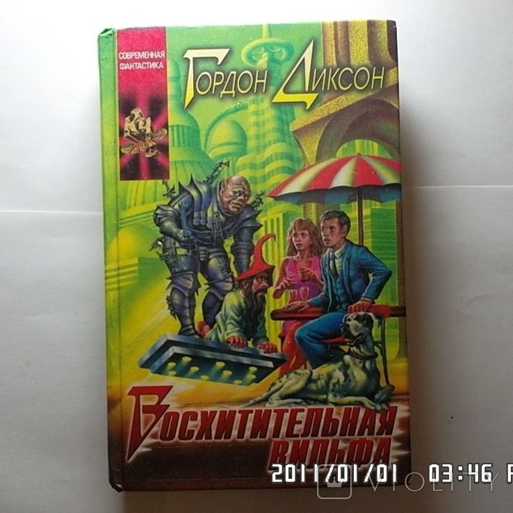 Г. Диксон. Восхитительная вильфа