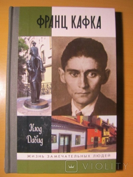 Ф. Кафка. Серия ЖЗЛ