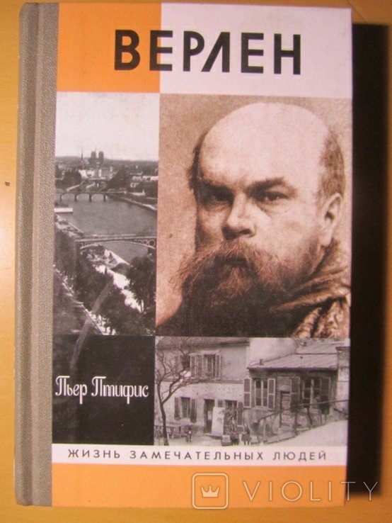 П. Верлен. Серия ЖЗЛ