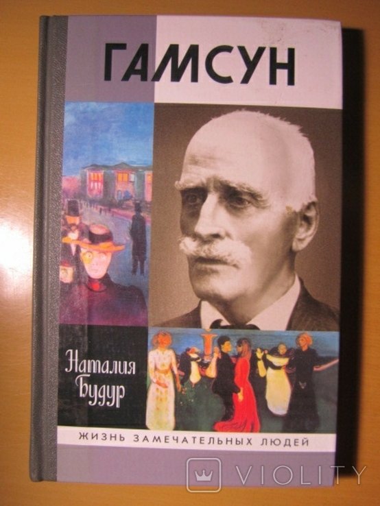 К. Гамсун. Серия ЖЗЛ