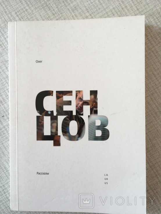 О.Ю. Сенцов. Рассказы
