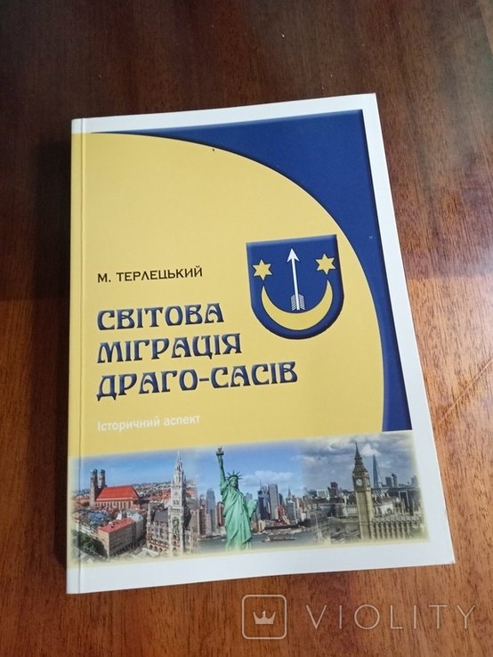 М. Терлецький. Мировая миграция ДрагоСасов