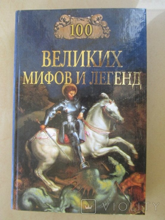 100 великих мифов и легенд