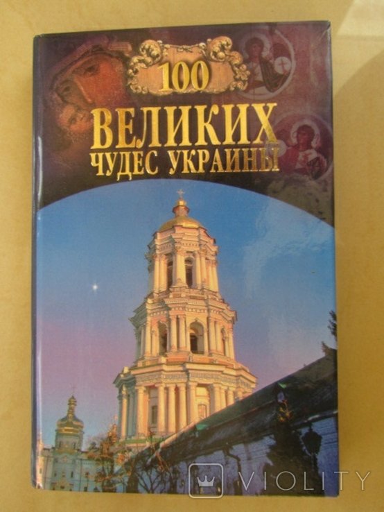 100 великих чудес України