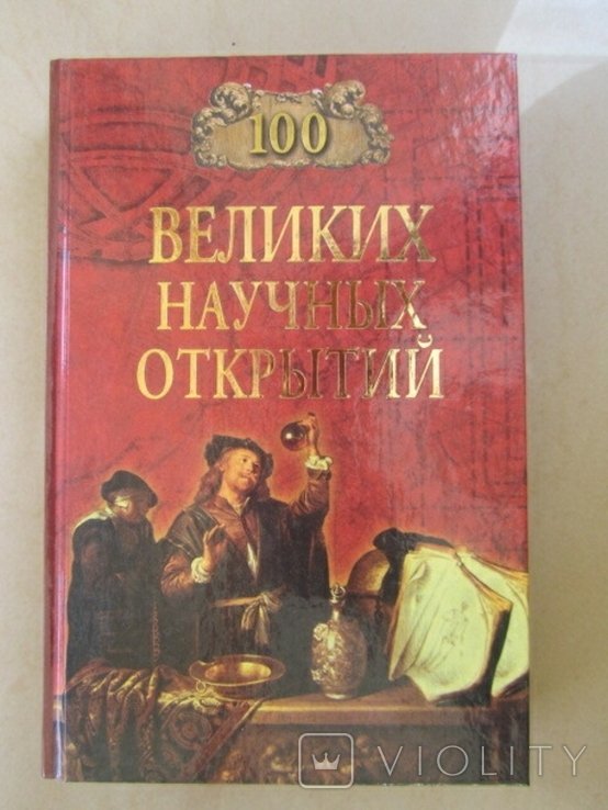 100 великих научных открытий