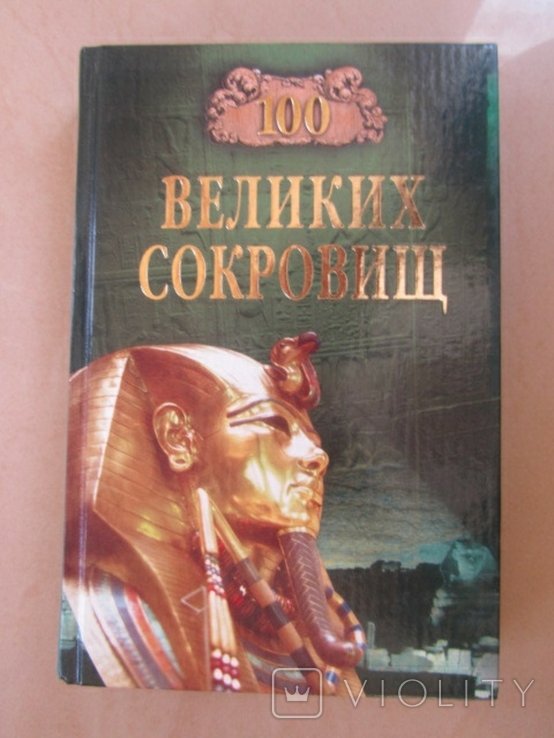 100 великих сокровищ