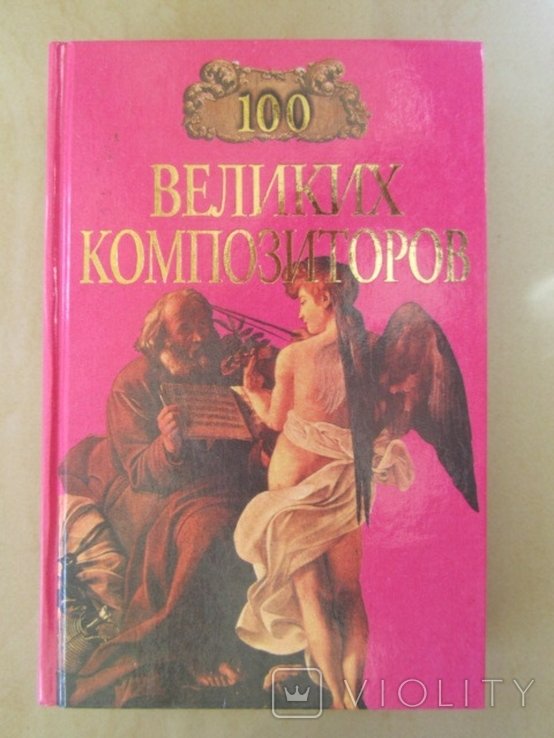 100 великих композиторов