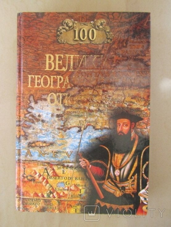 100 великих географических открытий