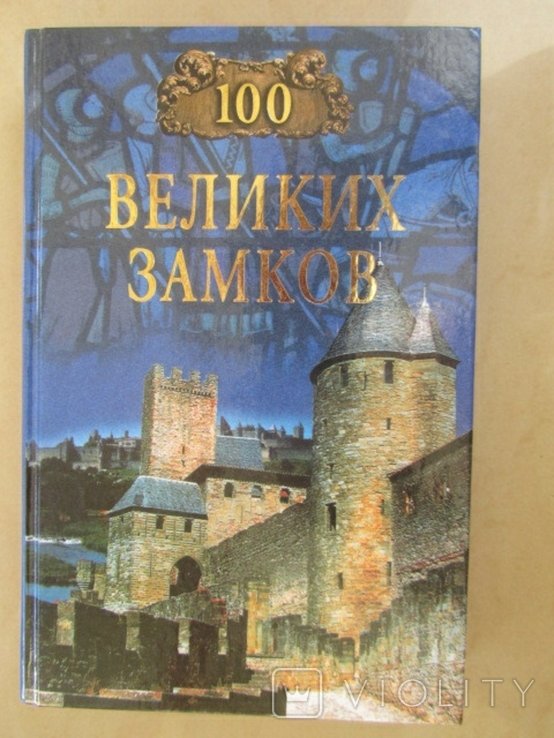 100 великих замков
