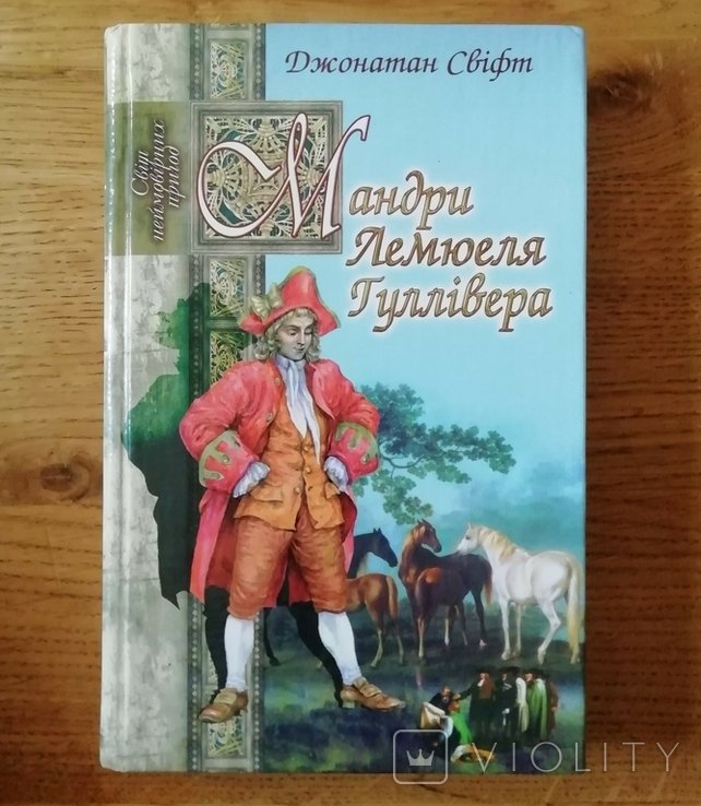 Д. Свифт. Путешествия Лемюэля Гулливера