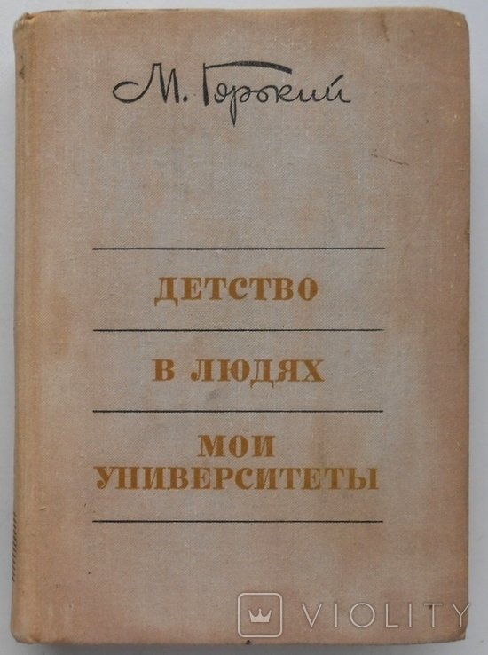 М. Горький. Детство. В людях. Мои университеты