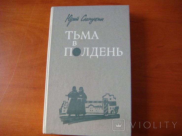 Ю. Слепухин. Тьма в полдень