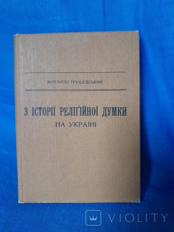 М. Грушевский. Из истории религиозной мысли
