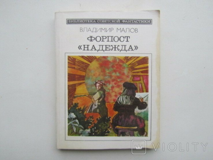 В. Малов. Форпост Надежда