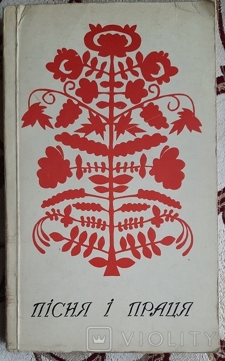 В. Колодий. Песня и праця