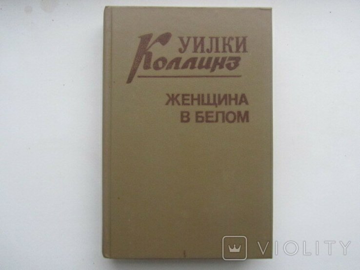У. Коллинз. Женщина в белом