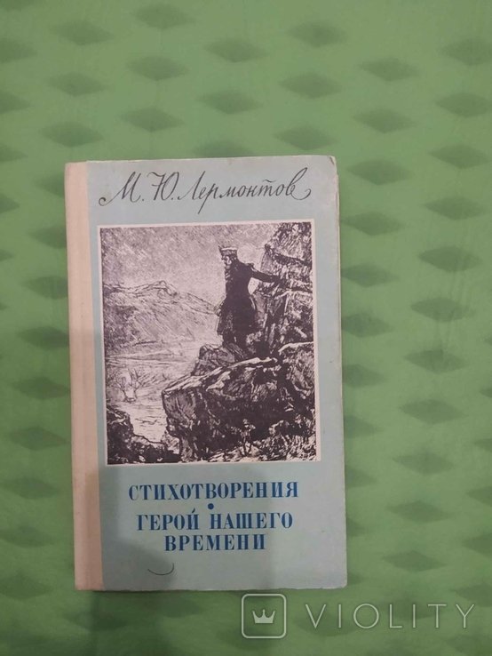 М.Ю. Лермонтов. Стихотворения. Герой нашего времени