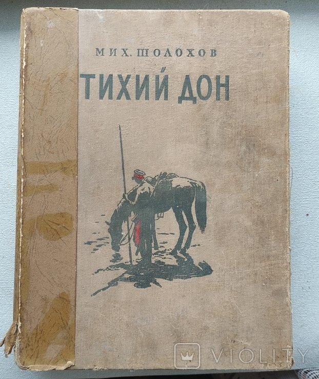 М.А. Шолохов. Тихий Дон