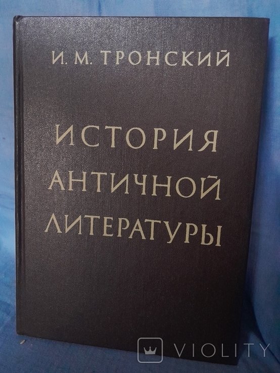 И.М. Тронский. История античной литературы
