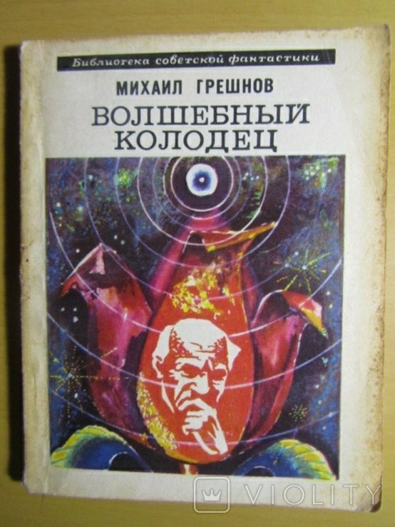 М. Грешнов. Волшебный колодец