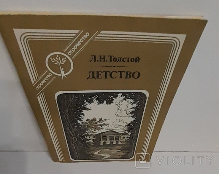 Л.Н. Толстой. Детство