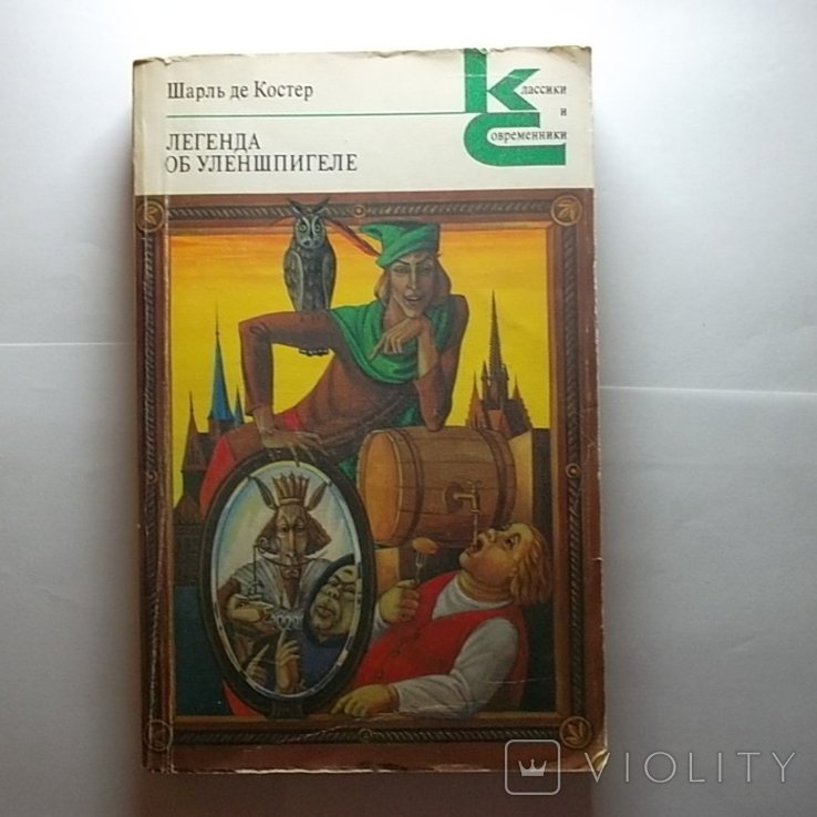 Ш. де Костер. Легенда об Уленшпигеле