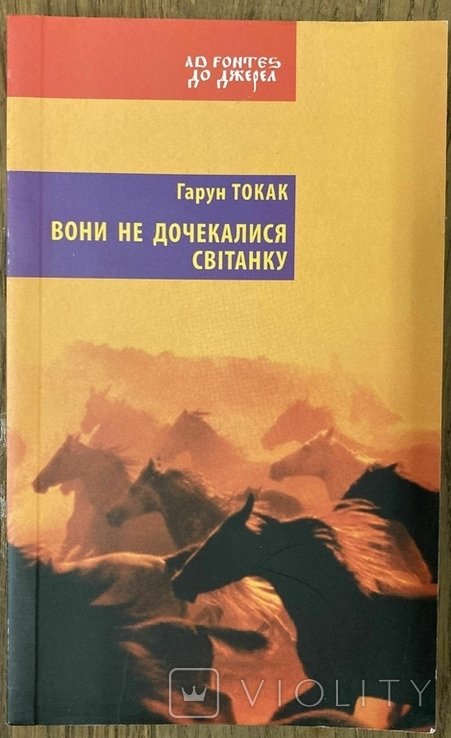 Г. Токак. Они не дождались рассвета