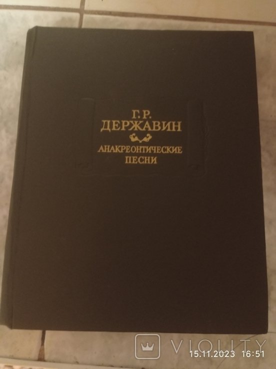 Г. Державин. Анакреонтические песни