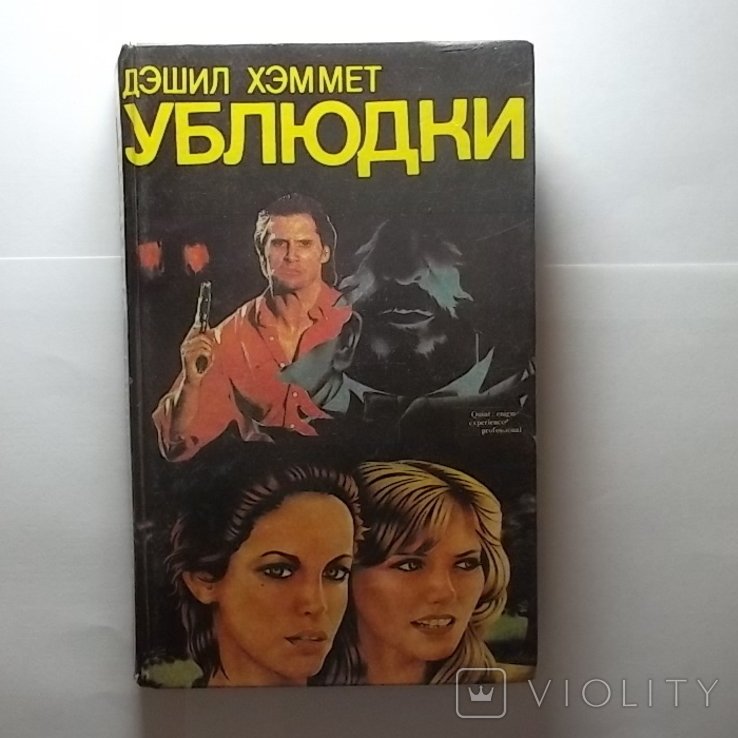 Д.Х. Хэммет. Ублюдки. Убийстводело серьезное