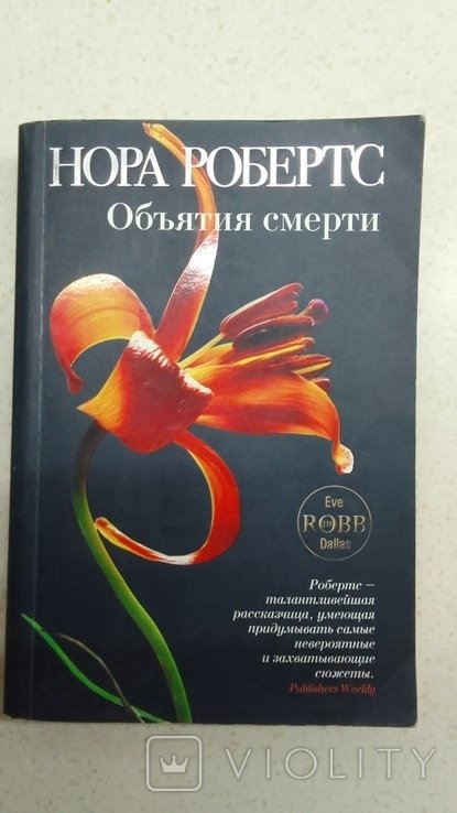 Н. Робертс. Объятие смерти