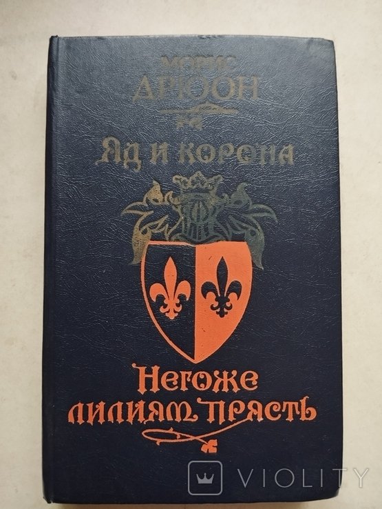 М. Дрюон. Яд и корона