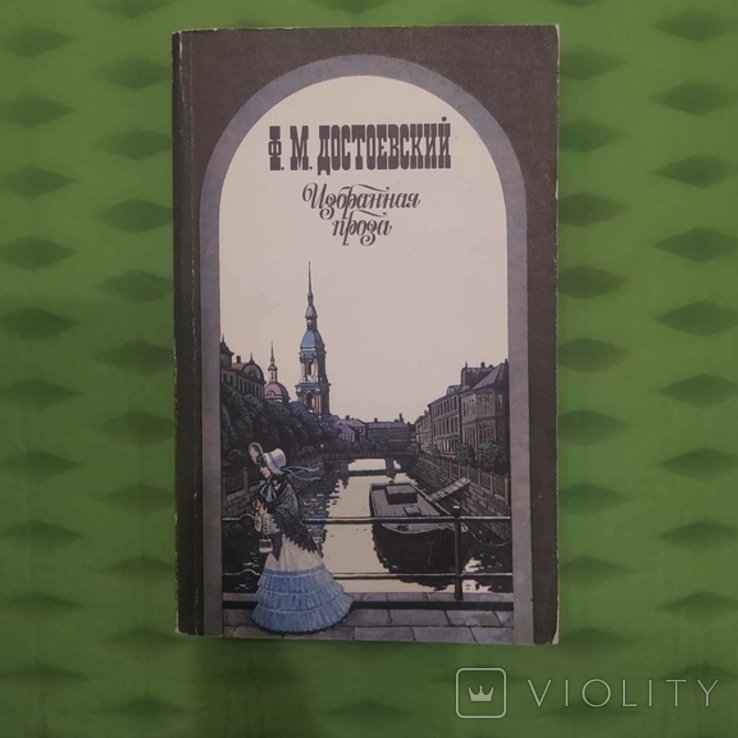Ф.М. Достоевский. Избранная проза