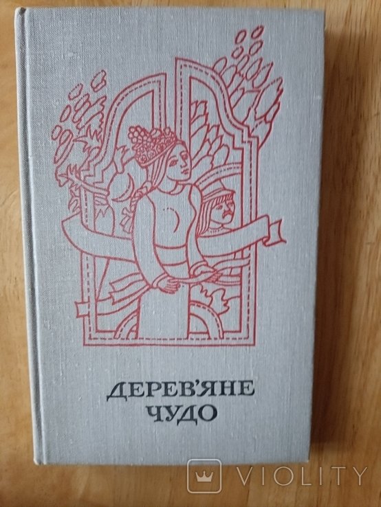 Чудо дерево. Народные сказки