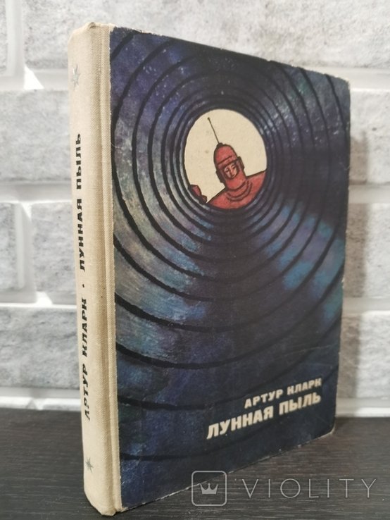 А. Кларк. Лунная пыль