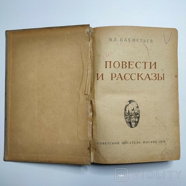В. Бахметьев. Повести и рассказы