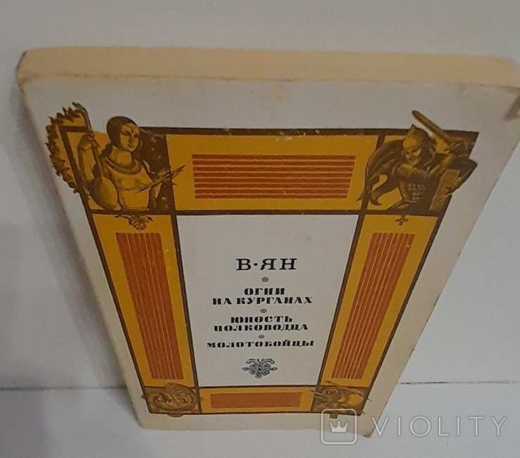 В. Ян. Огни на курганах. Юность полководца. Молотобойцы