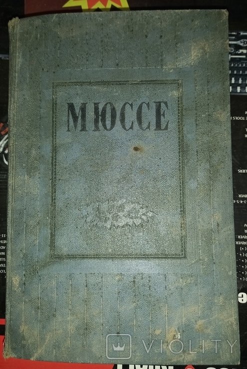 А. де Мюссе. Избранные произведения т. 1