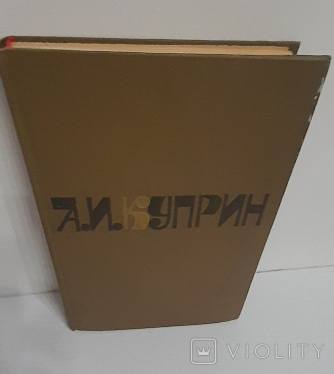 А.И. Куприн. Сочинения в двух томах. Т.1