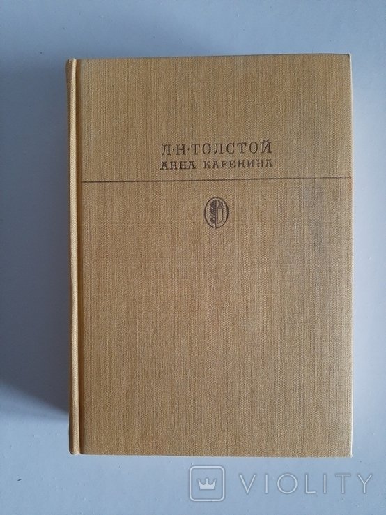 Л.Н. Толстой. Анна Каренина